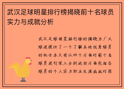 武汉足球明星排行榜揭晓前十名球员实力与成就分析